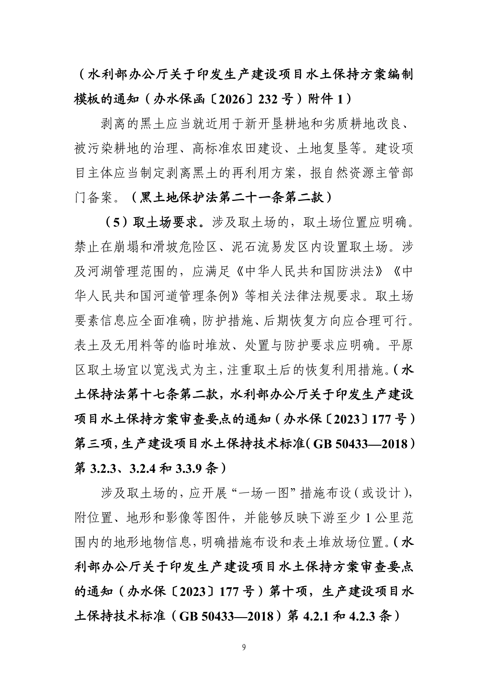 《生产建设项目水土保持工作指南（2026年版）》-中华人民共和国水利部_12.png