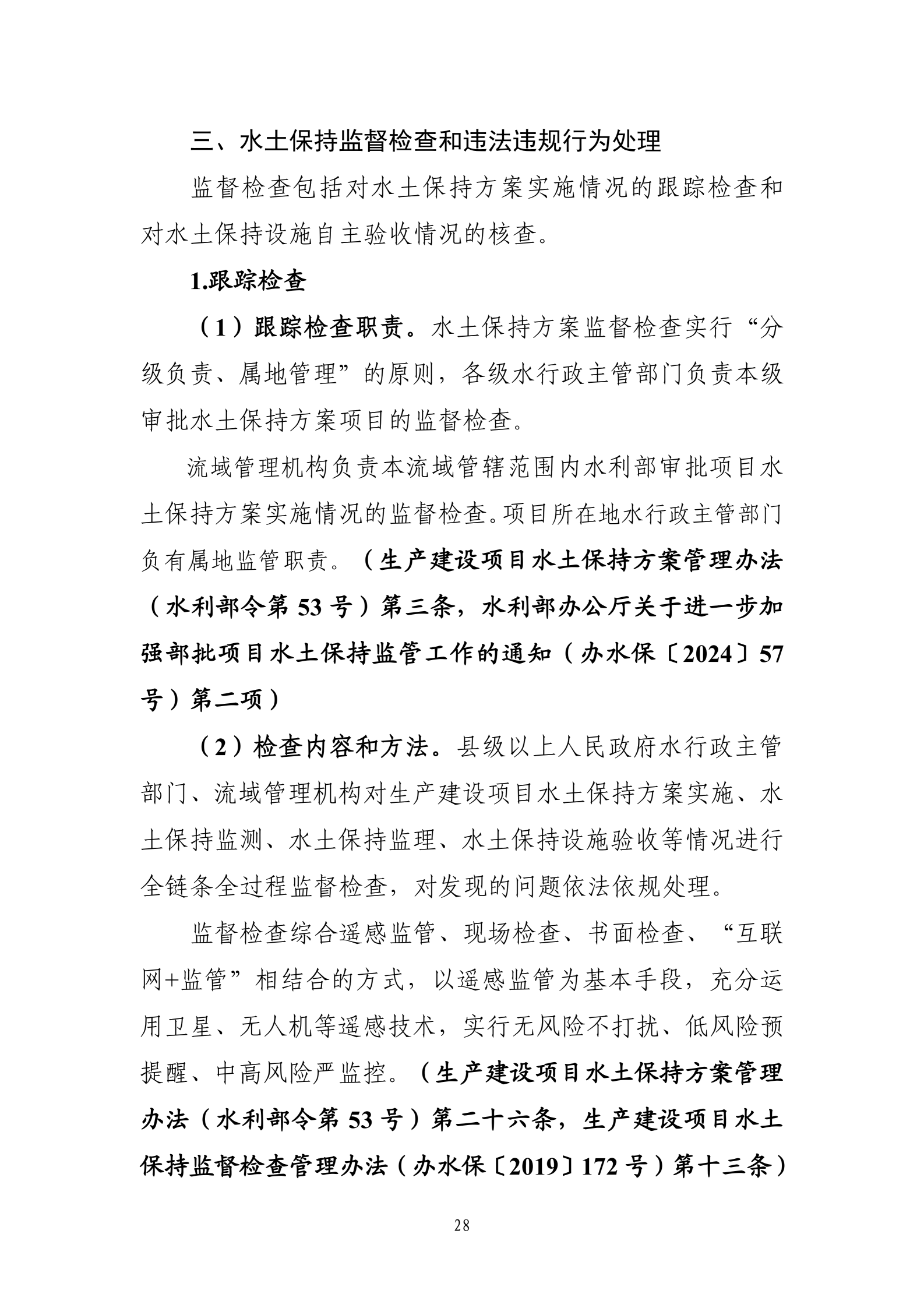 《生产建设项目水土保持工作指南（2026年版）》-中华人民共和国水利部_31.png