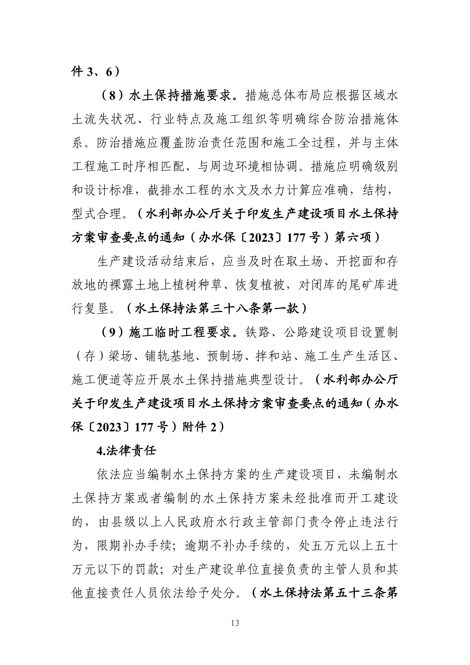 《生产建设项目水土保持工作指南（2026年版）》-中华人民共和国水利部_16.png