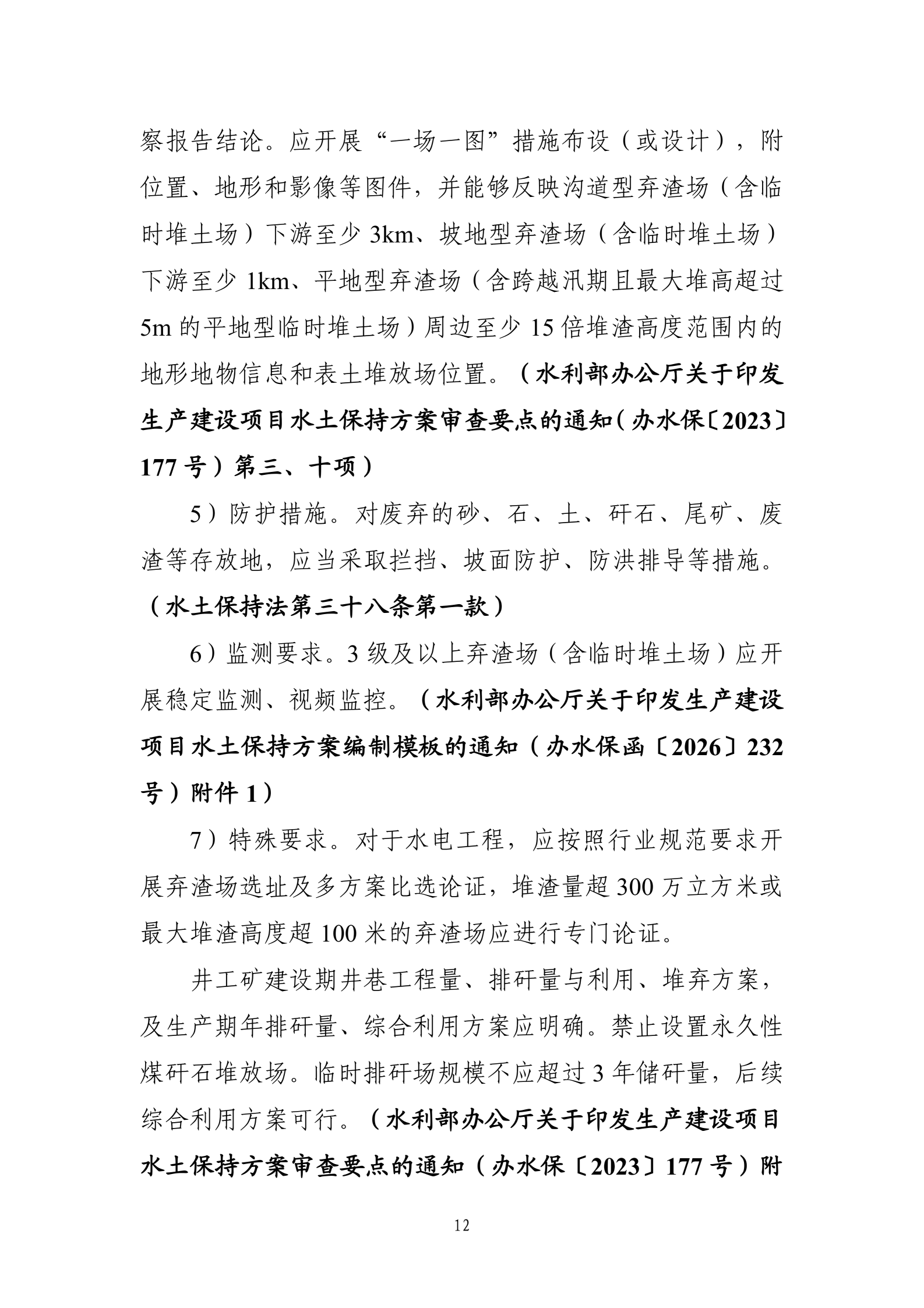 《生产建设项目水土保持工作指南（2026年版）》-中华人民共和国水利部_15.png