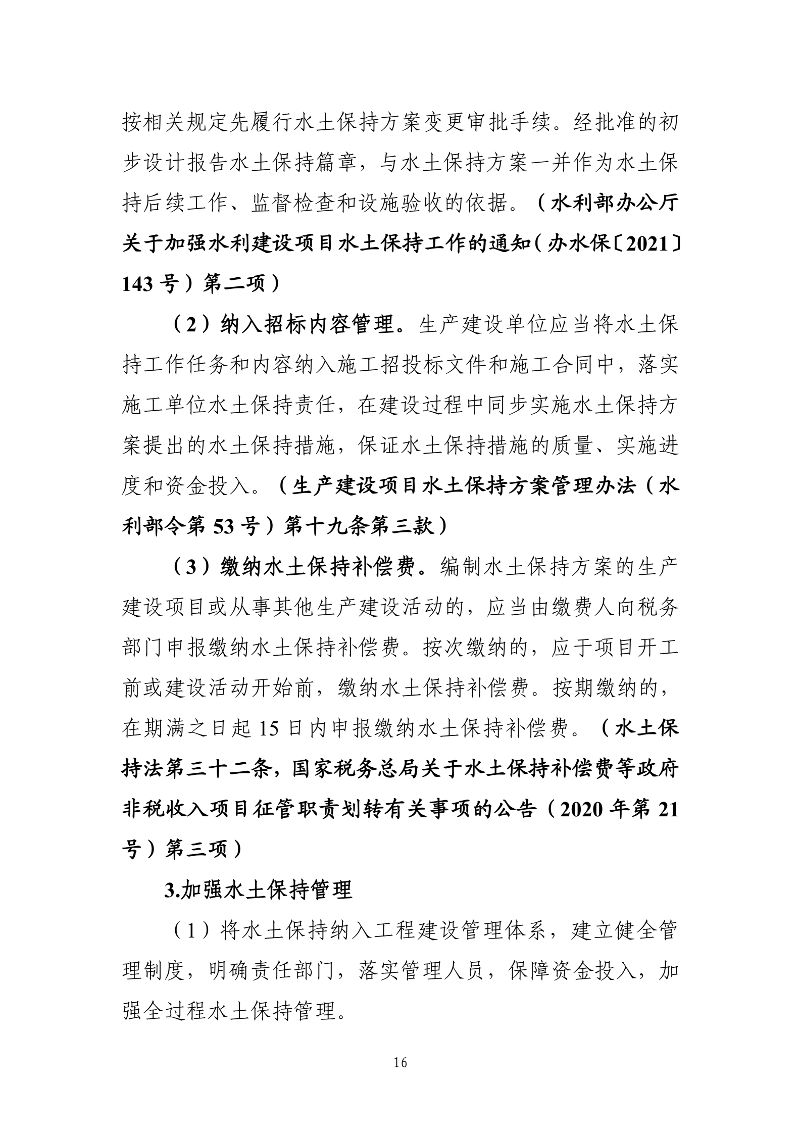 《生产建设项目水土保持工作指南（2026年版）》-中华人民共和国水利部_19.png