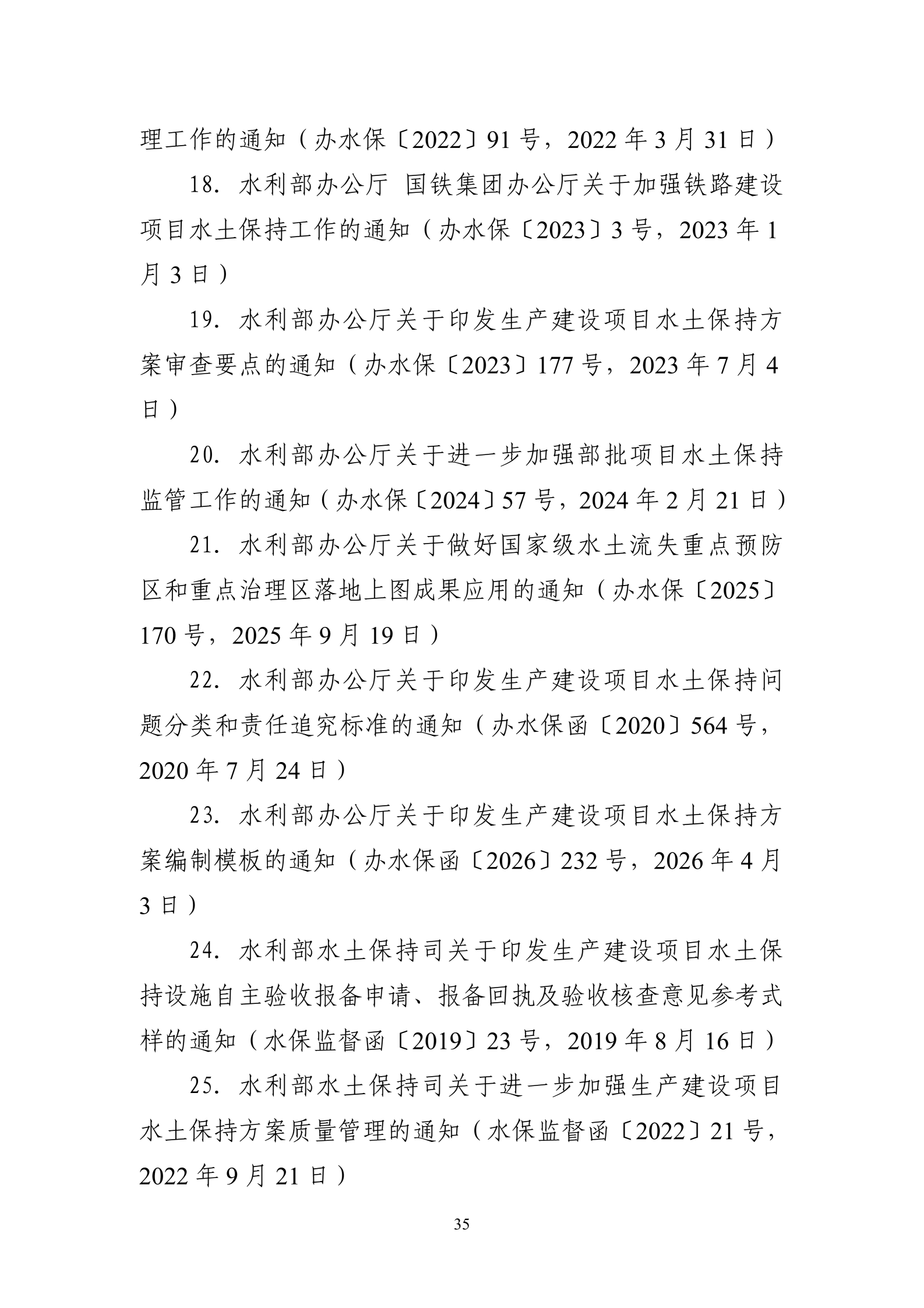 《生产建设项目水土保持工作指南（2026年版）》-中华人民共和国水利部_38.png