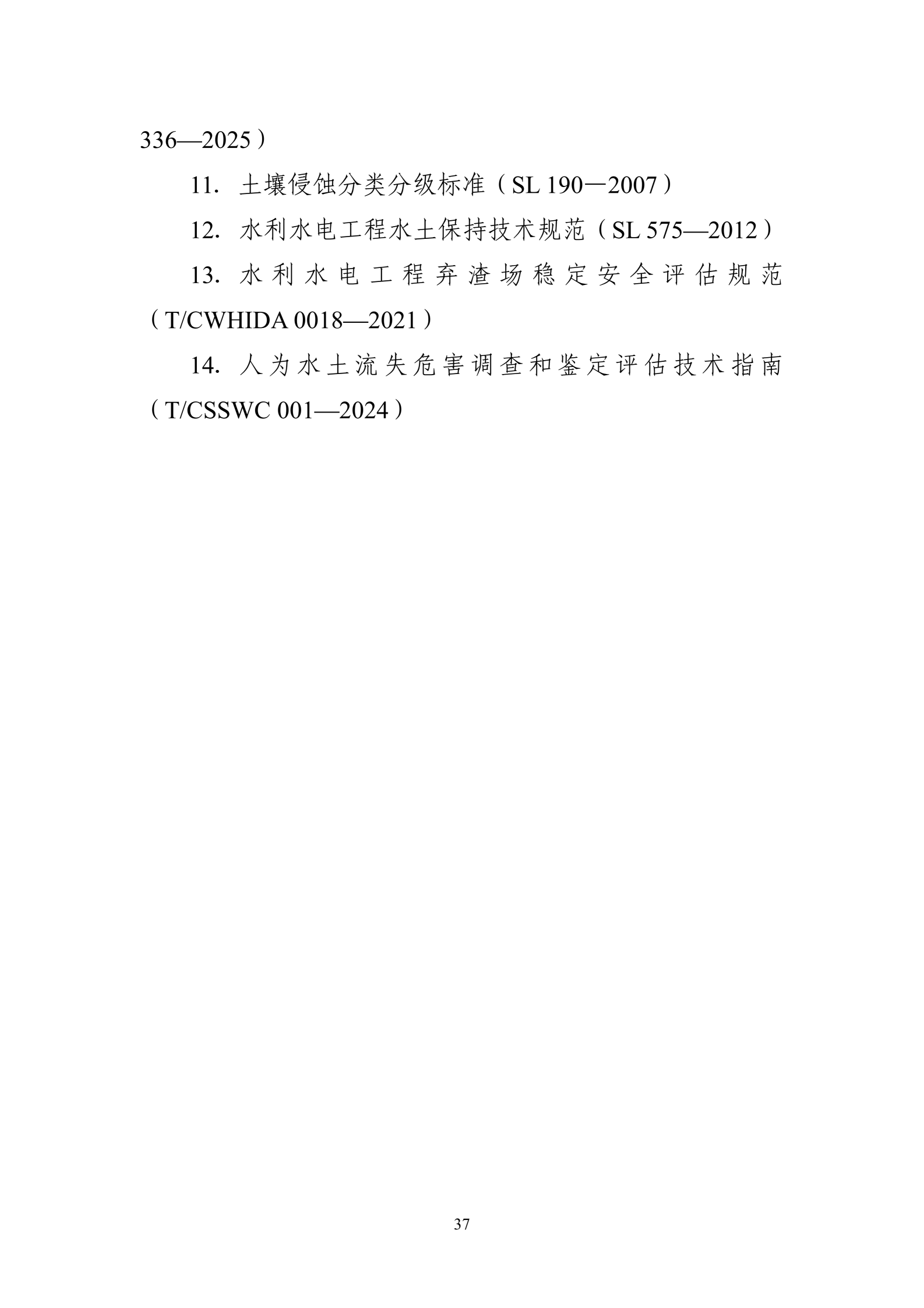 《生产建设项目水土保持工作指南（2026年版）》-中华人民共和国水利部_40.png