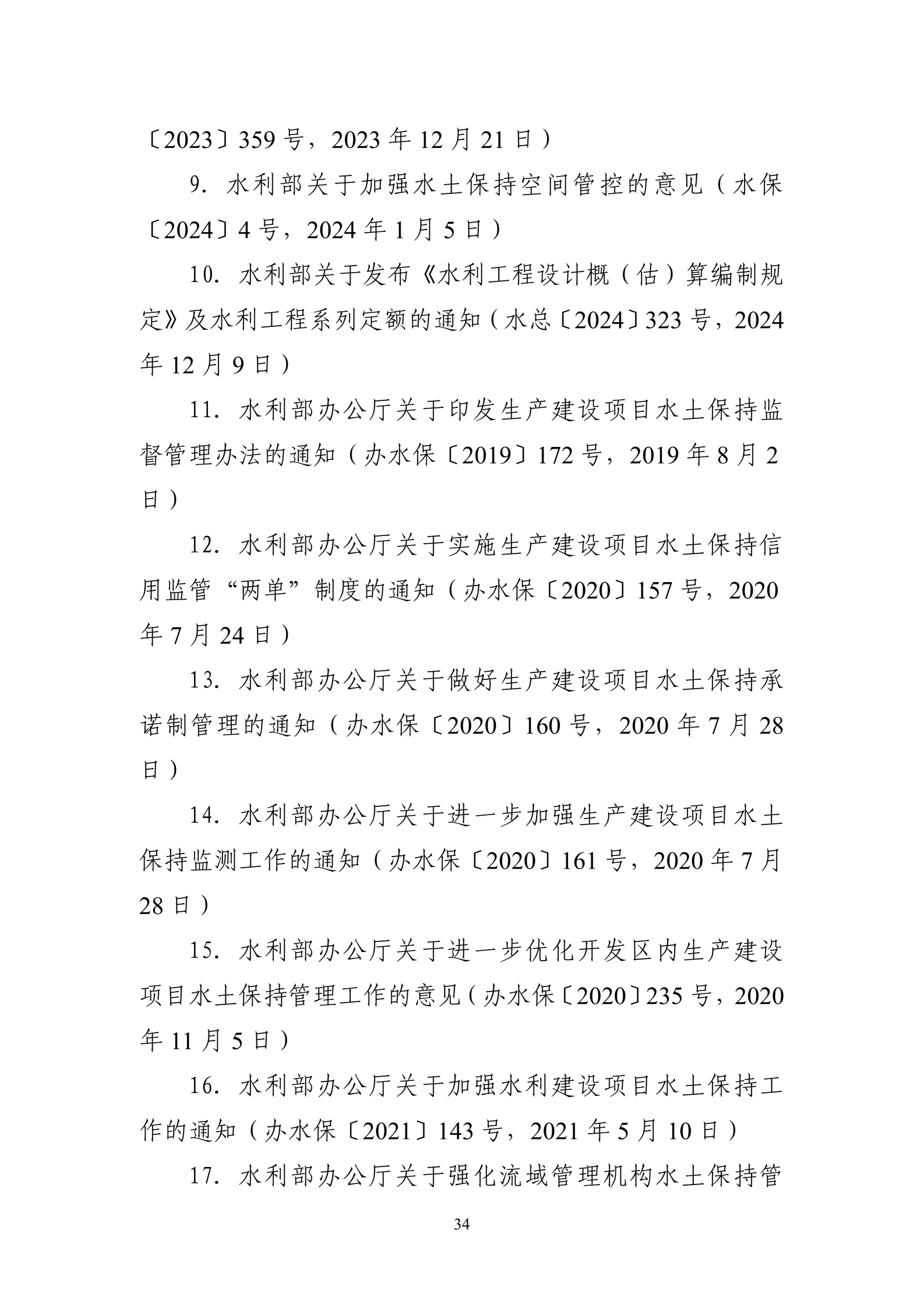 《生产建设项目水土保持工作指南（2026年版）》-中华人民共和国水利部_37.png