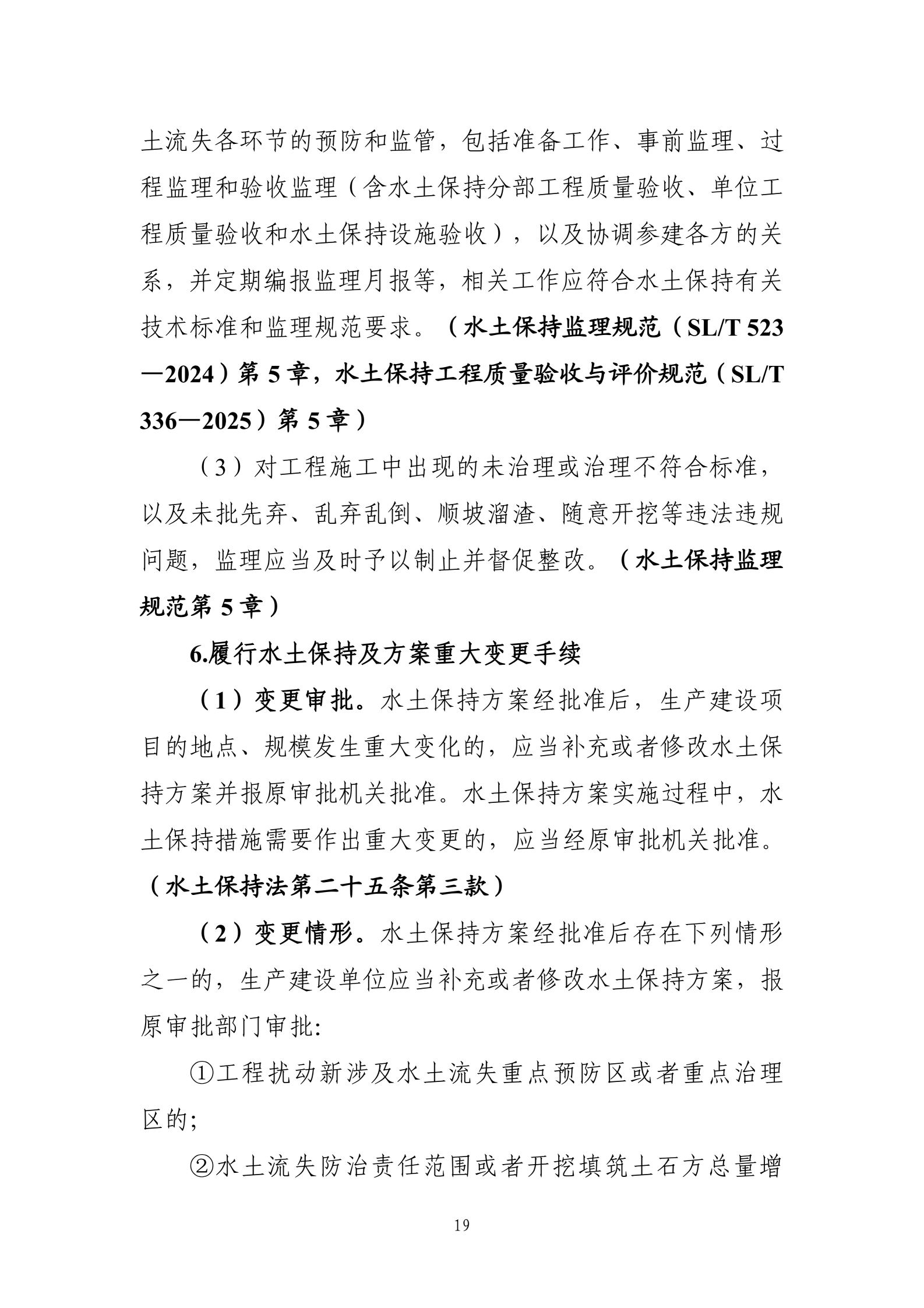《生产建设项目水土保持工作指南（2026年版）》-中华人民共和国水利部_22.png