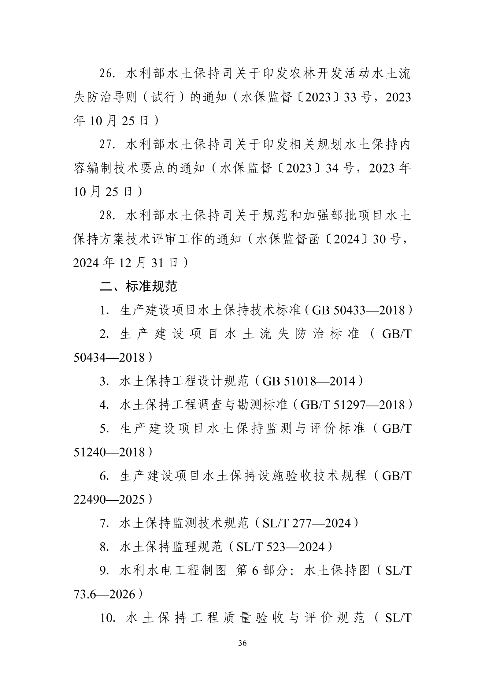 《生产建设项目水土保持工作指南（2026年版）》-中华人民共和国水利部_39.png