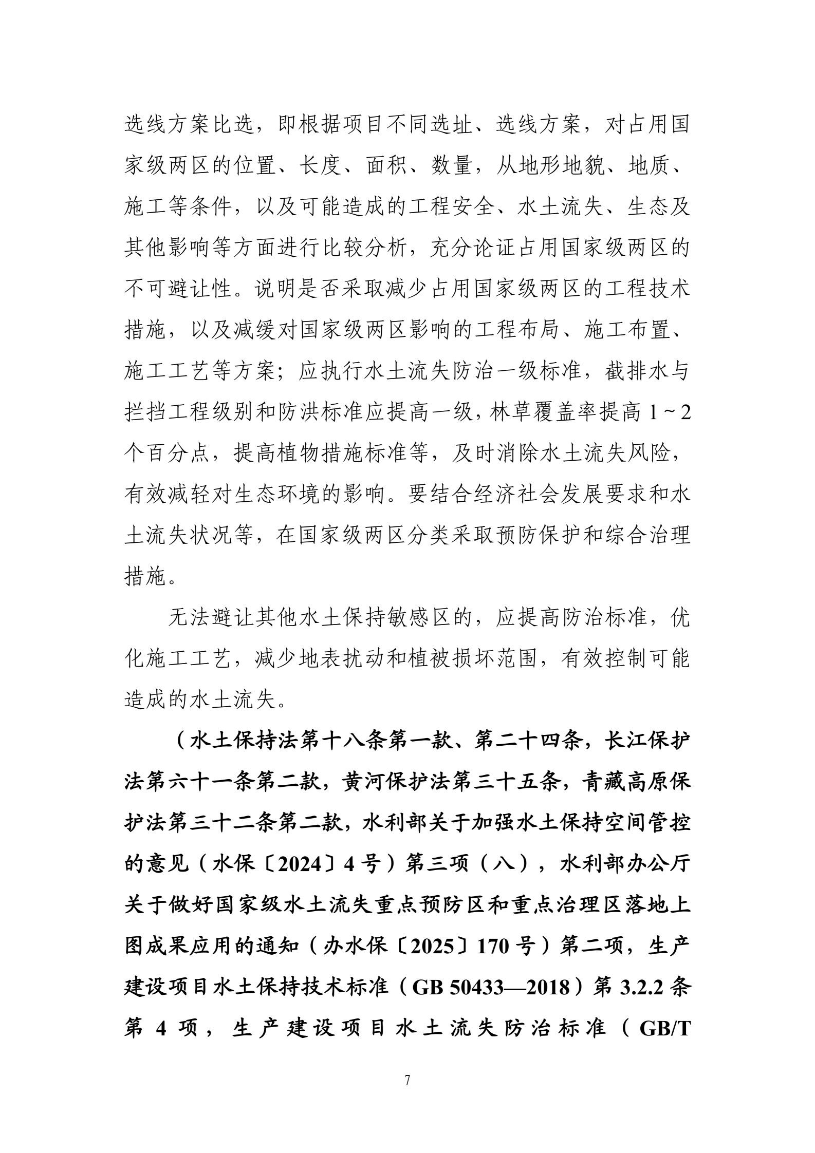 《生产建设项目水土保持工作指南（2026年版）》-中华人民共和国水利部_10.png