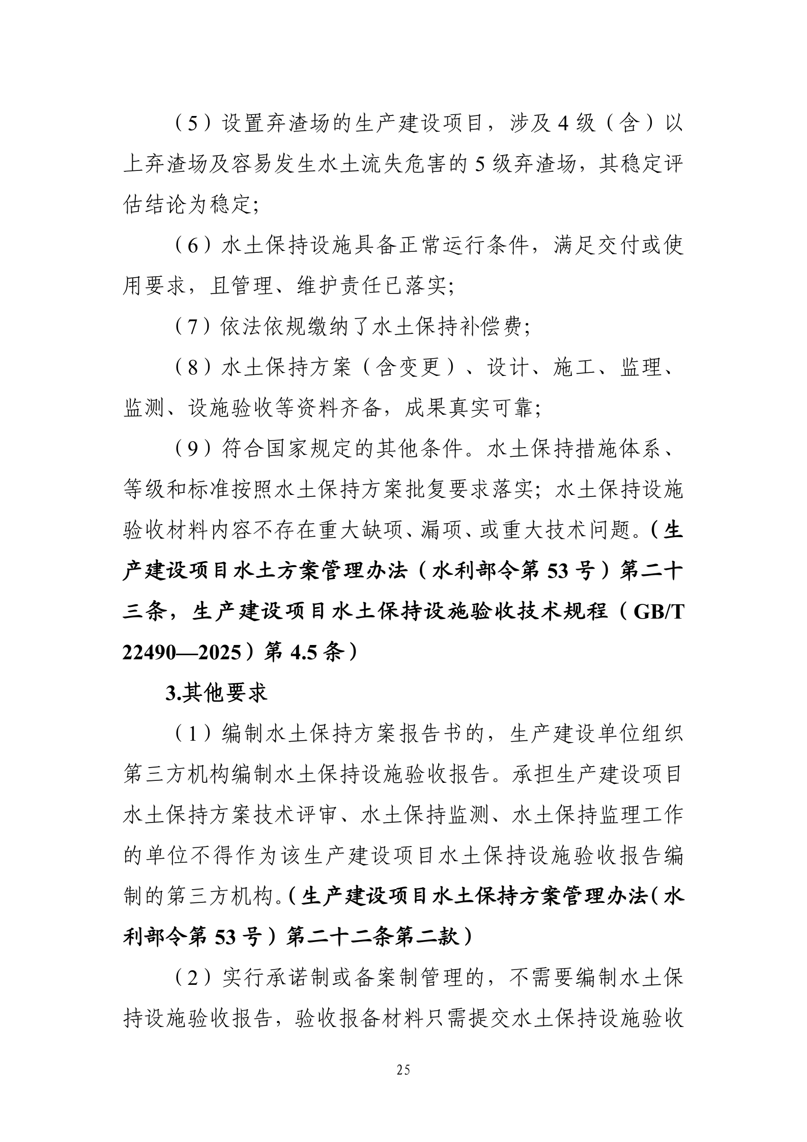 《生产建设项目水土保持工作指南（2026年版）》-中华人民共和国水利部_28.png