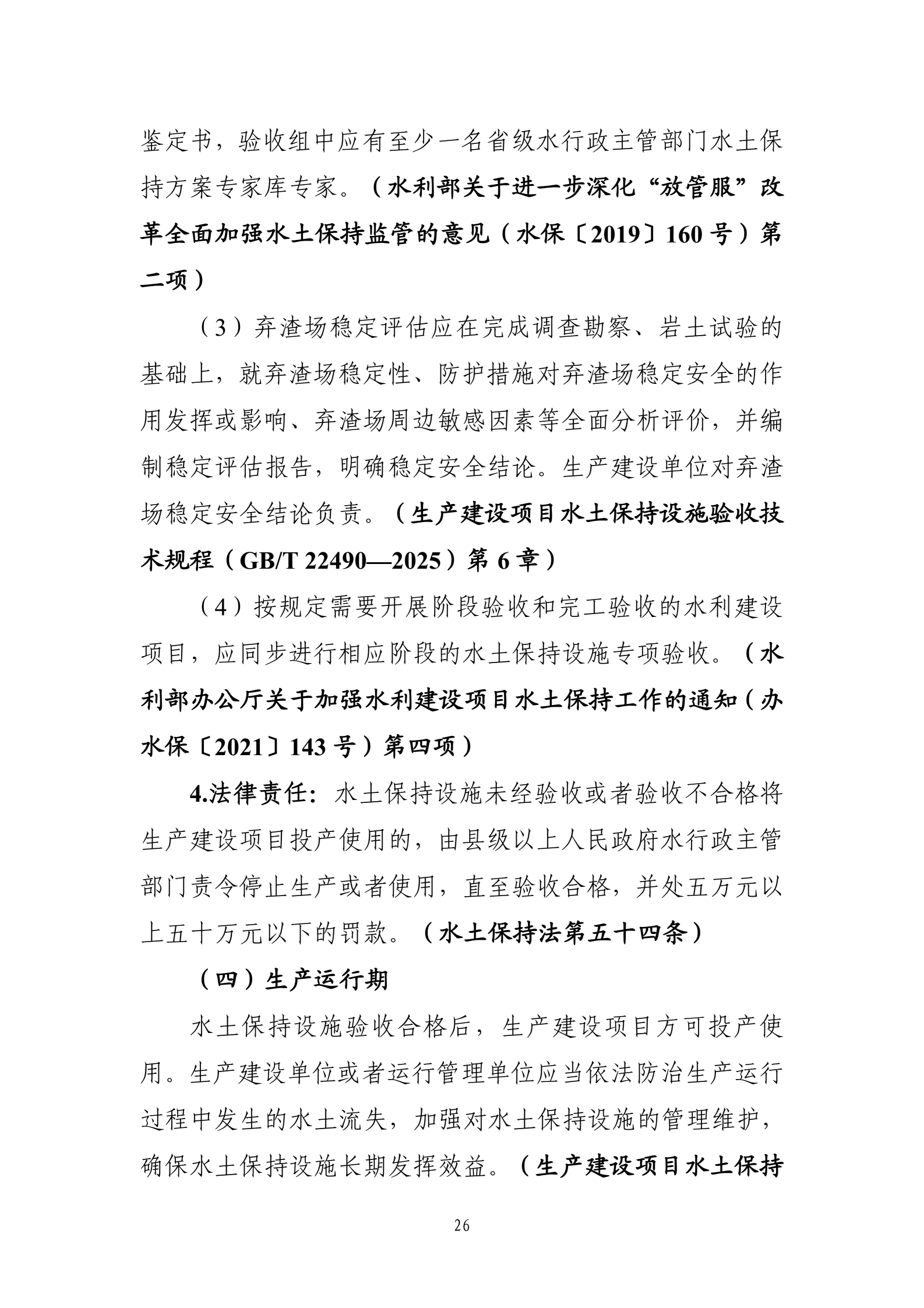 《生产建设项目水土保持工作指南（2026年版）》-中华人民共和国水利部_29.png