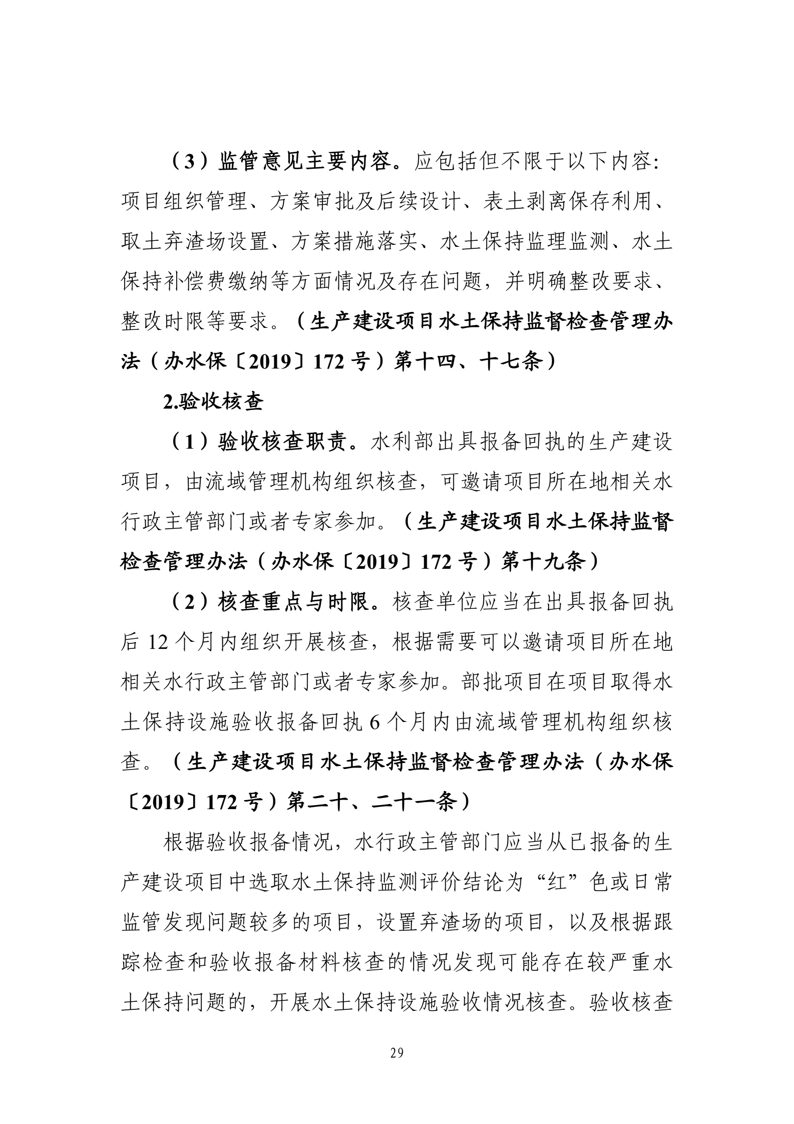 《生产建设项目水土保持工作指南（2026年版）》-中华人民共和国水利部_32.png